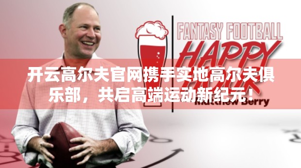 开云高尔夫官网携手实地高尔夫俱乐部，共启高端运动新纪元！