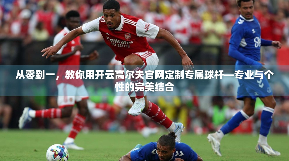 从零到一，教你用开云高尔夫官网定制专属球杆—专业与个性的完美结合