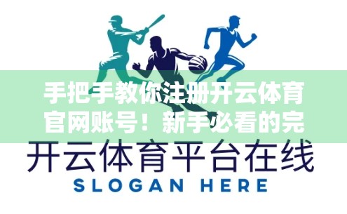 手把手教你注册开云体育官网账号！新手必看的完整步骤指南（附常见问题解答）