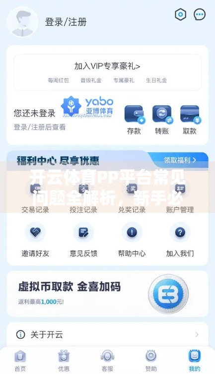 开云体育PP平台常见问题全解析，新手必看，避坑指南来了！