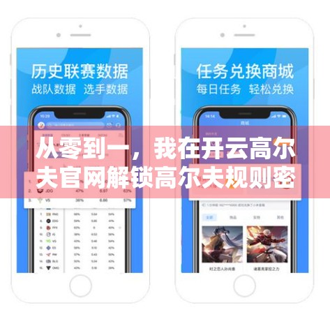 从零到一，我在开云高尔夫官网解锁高尔夫规则密码—新手也能轻松上手的进阶指南