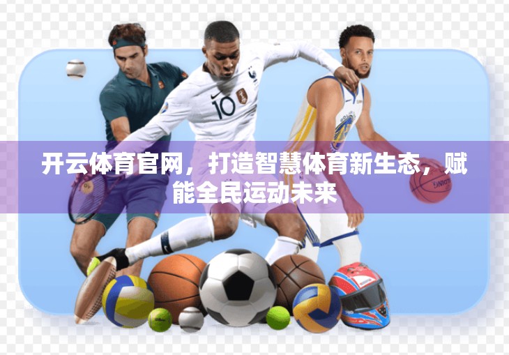 开云体育官网，打造智慧体育新生态，赋能全民运动未来