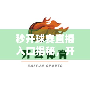 秒开球赛直播入口揭秘，开云体育如何用技术重构观赛体验？