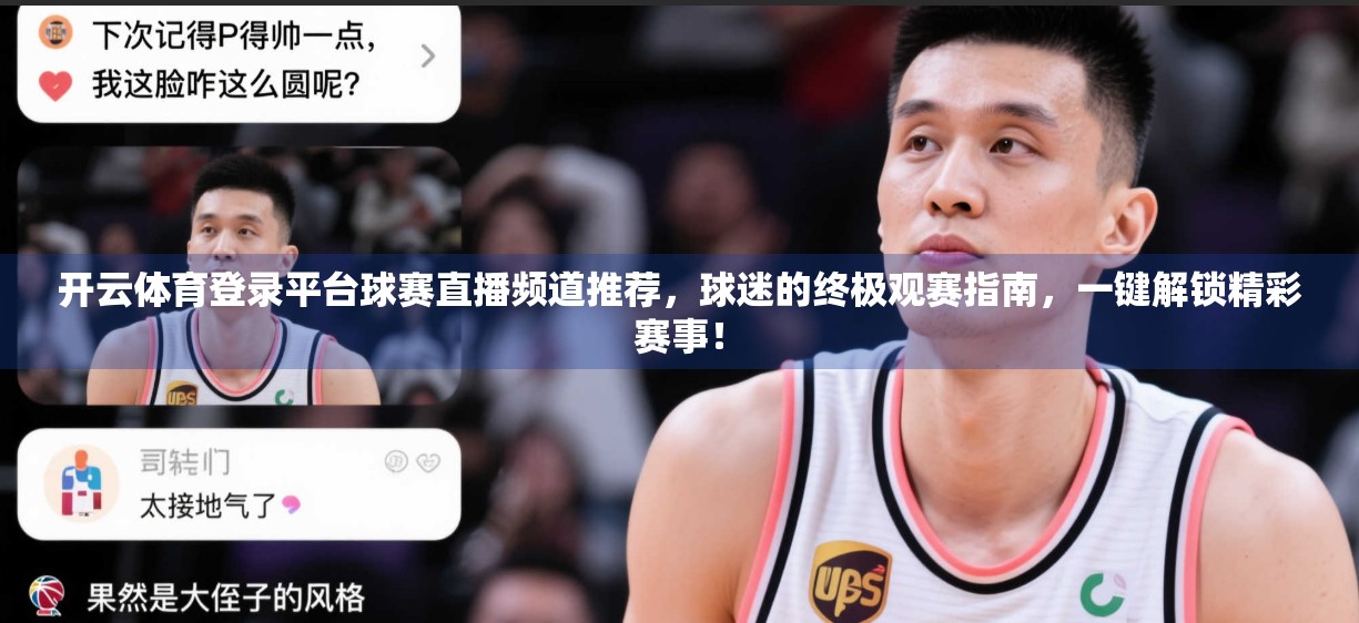 开云体育登录平台球赛直播频道推荐，球迷的终极观赛指南，一键解锁精彩赛事！