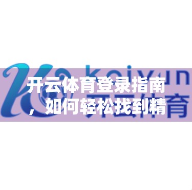 开云体育登录指南，如何轻松找到精彩球赛直播，不错过每一刻热血瞬间！