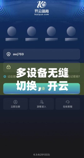 多设备无缝切换，开云体育直播平台如何重塑观赛新体验？