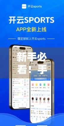 新手必看！手把手教你注册并畅玩开云体育直播平台，轻松追赛不迷路！