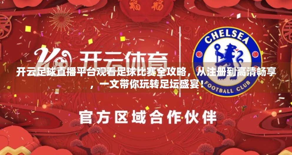 开云足球直播平台观看足球比赛全攻略，从注册到高清畅享，一文带你玩转足坛盛宴！