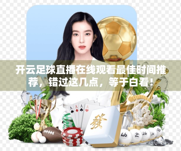 开云足球直播在线观看最佳时间推荐，错过这几点，等于白看！