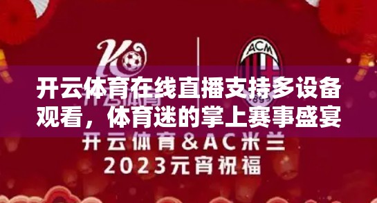开云体育在线直播支持多设备观看，体育迷的掌上赛事盛宴来了！