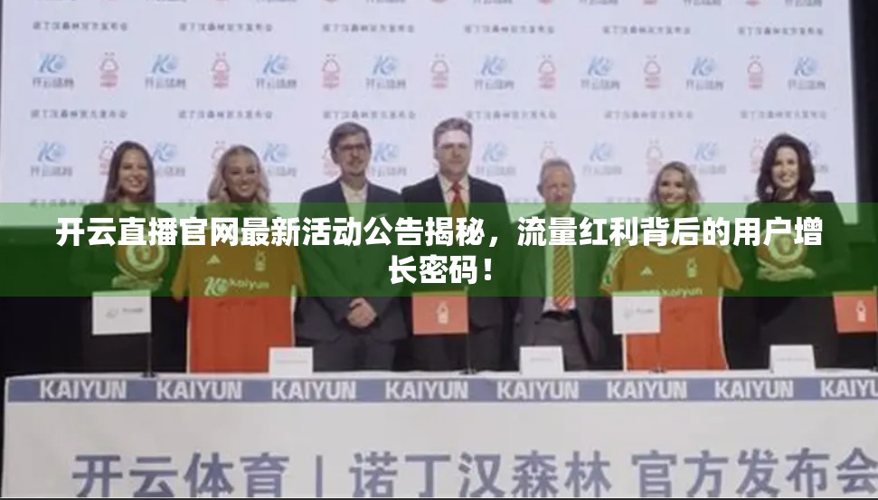 开云直播官网最新活动公告揭秘，流量红利背后的用户增长密码！
