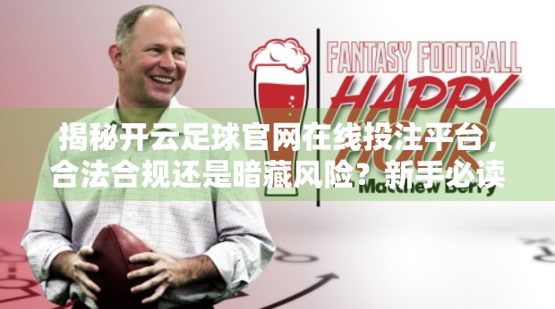 揭秘开云足球官网在线投注平台，合法合规还是暗藏风险？新手必读避坑指南！