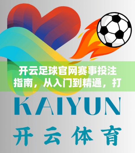 开云足球官网赛事投注指南，从入门到精通，打造你的理性投注策略