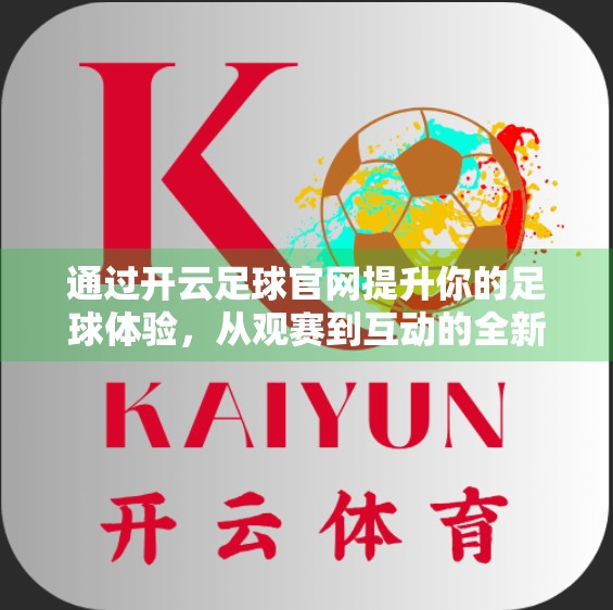 通过开云足球官网提升你的足球体验，从观赛到互动的全新维度