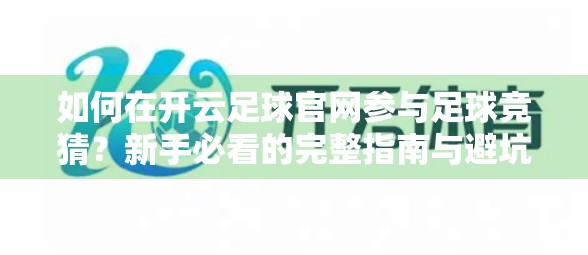 如何在开云足球官网参与足球竞猜？新手必看的完整指南与避坑建议