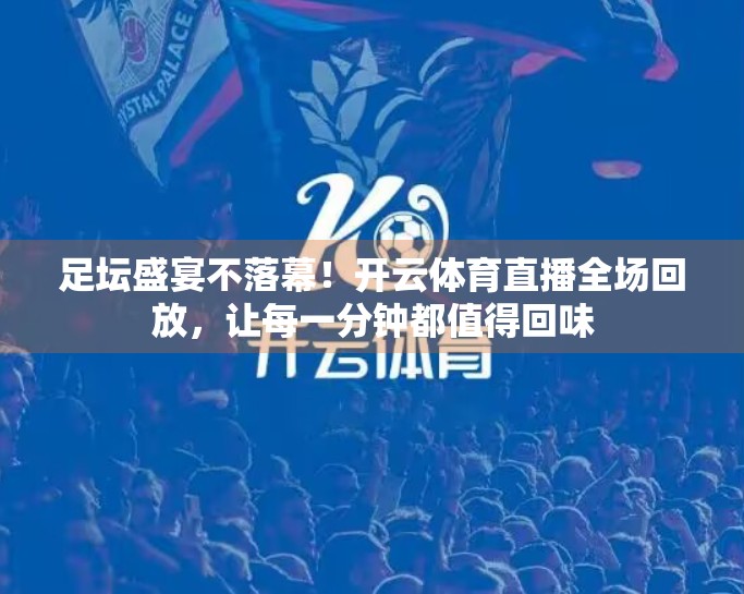 足坛盛宴不落幕！开云体育直播全场回放，让每一分钟都值得回味