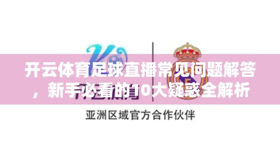 开云体育足球直播常见问题解答，新手必看的10大疑惑全解析！