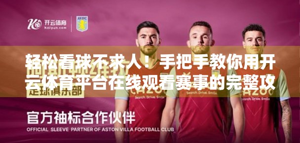 轻松看球不求人！手把手教你用开云体育平台在线观看赛事的完整攻略