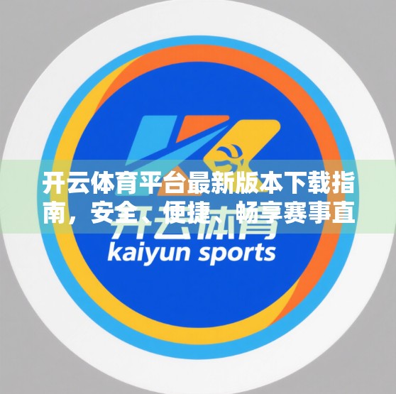 开云体育平台最新版本下载指南，安全、便捷、畅享赛事直播的秘诀！