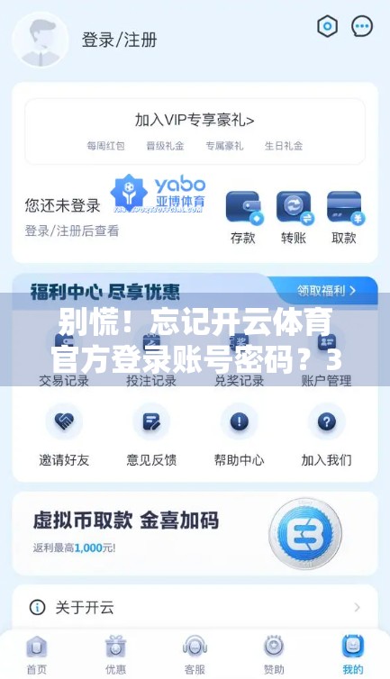别慌！忘记开云体育官方登录账号密码？3步轻松找回，亲测有效！