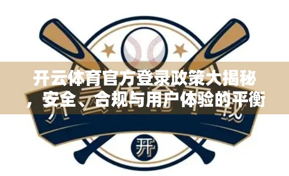 开云体育官方登录政策大揭秘，安全、合规与用户体验的平衡之道