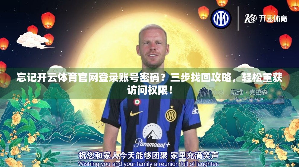 忘记开云体育官网登录账号密码？三步找回攻略，轻松重获访问权限！