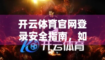 开云体育官网登录安全指南，如何避免账号被盗，守护你的运动梦想！