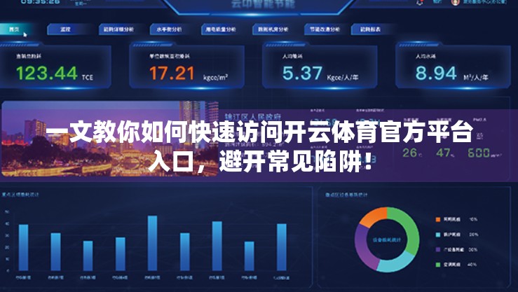 一文教你如何快速访问开云体育官方平台入口，避开常见陷阱！