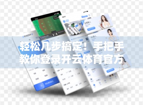 轻松几步搞定！手把手教你登录开云体育官方网站入口，畅享赛事精彩不迷路