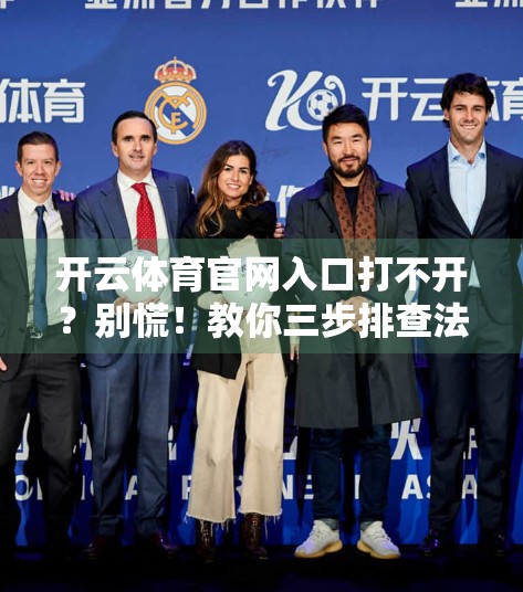 开云体育官网入口打不开？别慌！教你三步排查法，轻松解决访问难题！