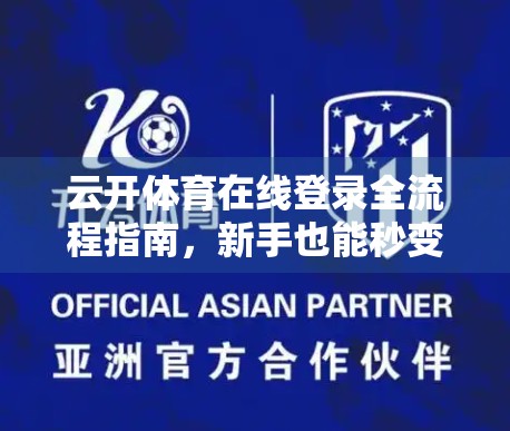 云开体育在线登录全流程指南，新手也能秒变老手，轻松搞定！