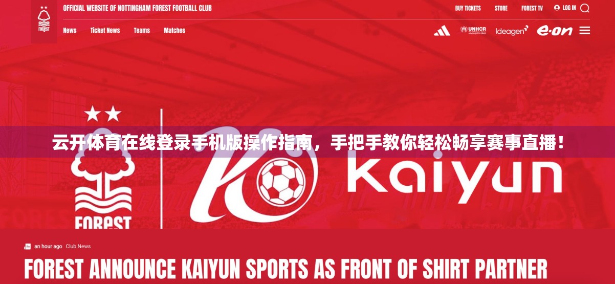 云开体育在线登录手机版操作指南，手把手教你轻松畅享赛事直播！