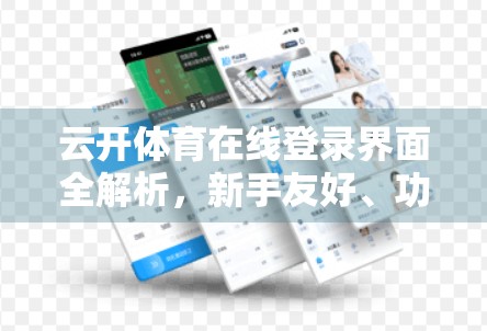 云开体育在线登录界面全解析，新手友好、功能强大，一文带你玩转体育赛事直播新体验！