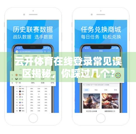云开体育在线登录常见误区揭秘，你踩过几个？