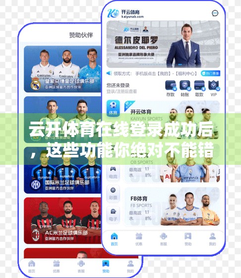 云开体育在线登录成功后，这些功能你绝对不能错过！新手必看实用指南