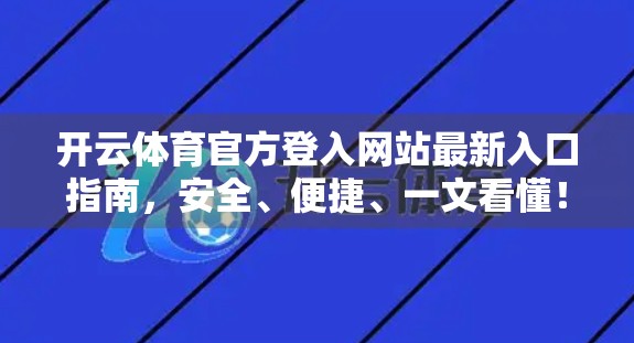 开云体育官方登入网站最新入口指南，安全、便捷、一文看懂！