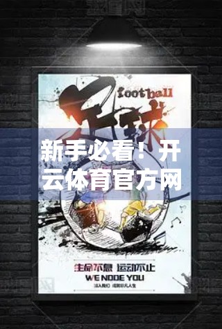 新手必看！开云体育官方网站注册全攻略，轻松开启运动之旅！