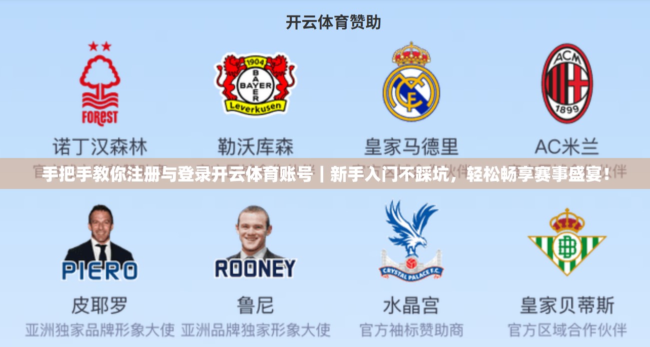手把手教你注册与登录开云体育账号｜新手入门不踩坑，轻松畅享赛事盛宴！
