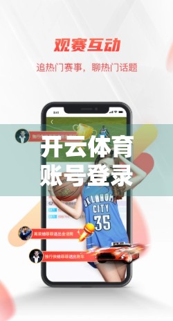 开云体育账号登录全攻略，轻松搞定常见问题，畅享赛事直播不卡顿！