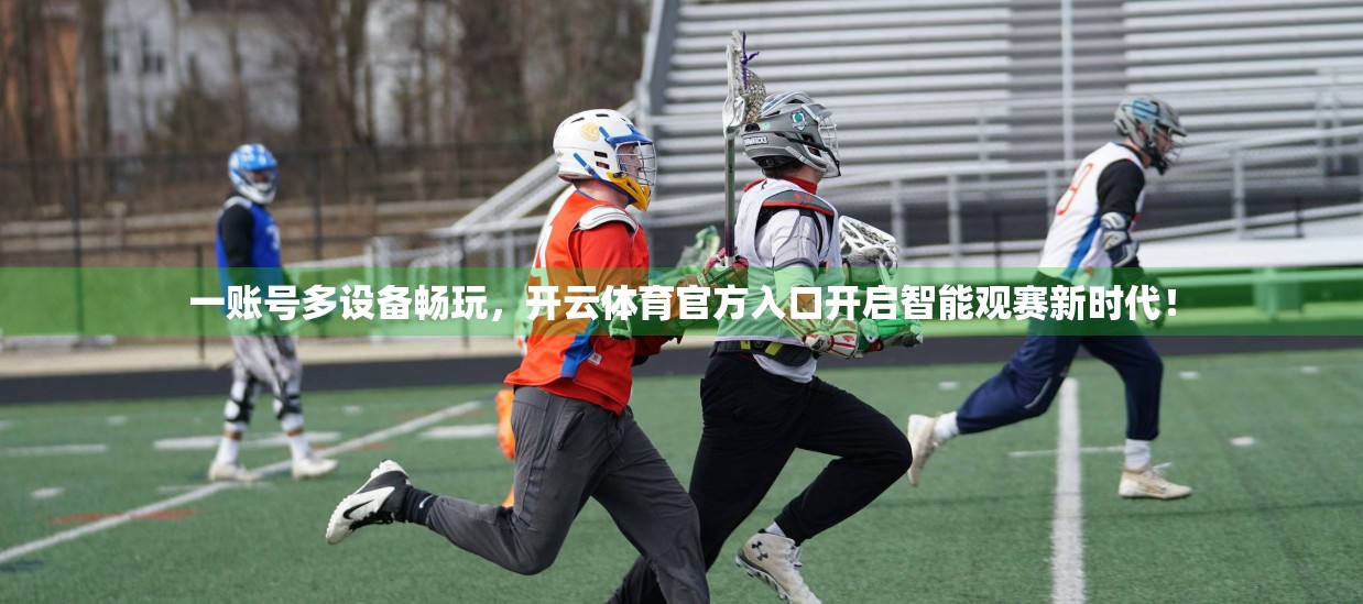 一账号多设备畅玩，开云体育官方入口开启智能观赛新时代！