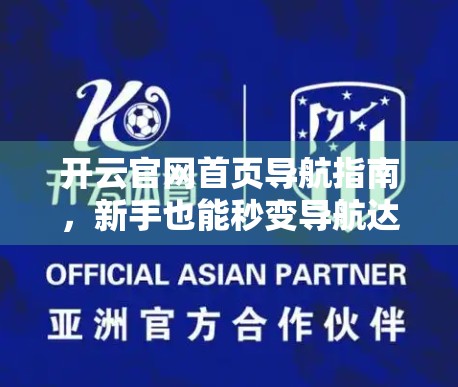 开云官网首页导航指南，新手也能秒变导航达人的实用攻略！