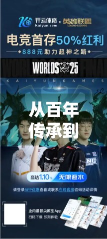 从百年传承到全球视野，开云体育官网首页背后的品牌力量