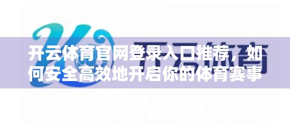 开云体育官网登录入口推荐，如何安全高效地开启你的体育赛事观赛之旅？
