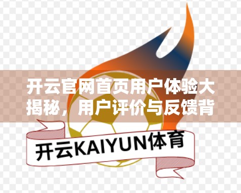 开云官网首页用户体验大揭秘，用户评价与反馈背后的真相