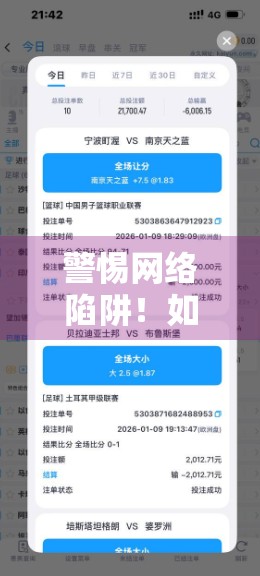 警惕网络陷阱！如何安全登录开云体育官方平台？新手必看避坑指南