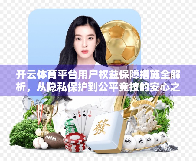 开云体育平台用户权益保障措施全解析，从隐私保护到公平竞技的安心之选