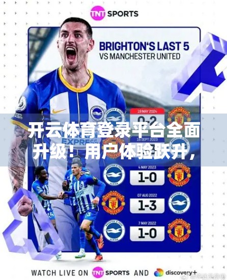 开云体育登录平台全面升级！用户体验跃升，赛事互动更流畅