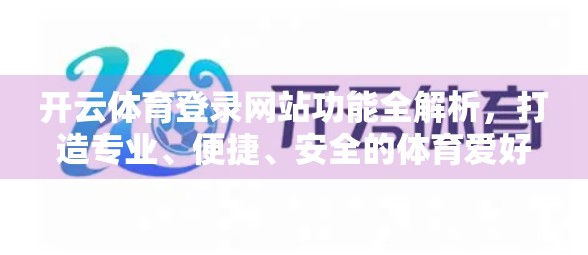 开云体育登录网站功能全解析，打造专业、便捷、安全的体育爱好者专属平台