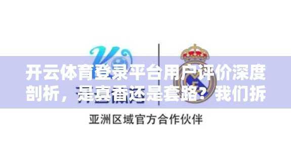 开云体育登录平台用户评价深度剖析，是真香还是套路？我们拆解了1000+真实反馈