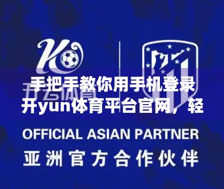 手把手教你用手机登录开yun体育平台官网，轻松畅享赛事精彩！